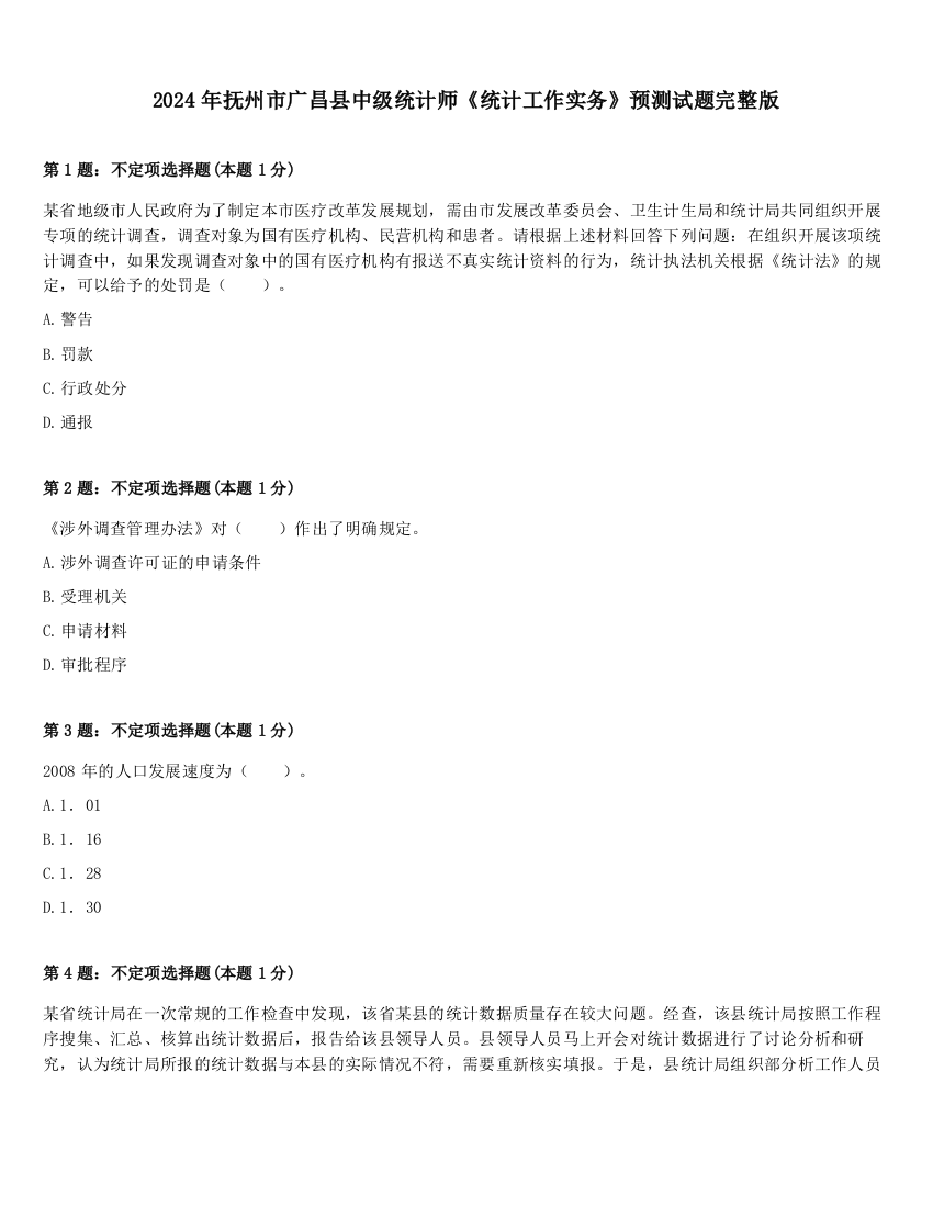 2024年抚州市广昌县中级统计师《统计工作实务》预测试题完整版