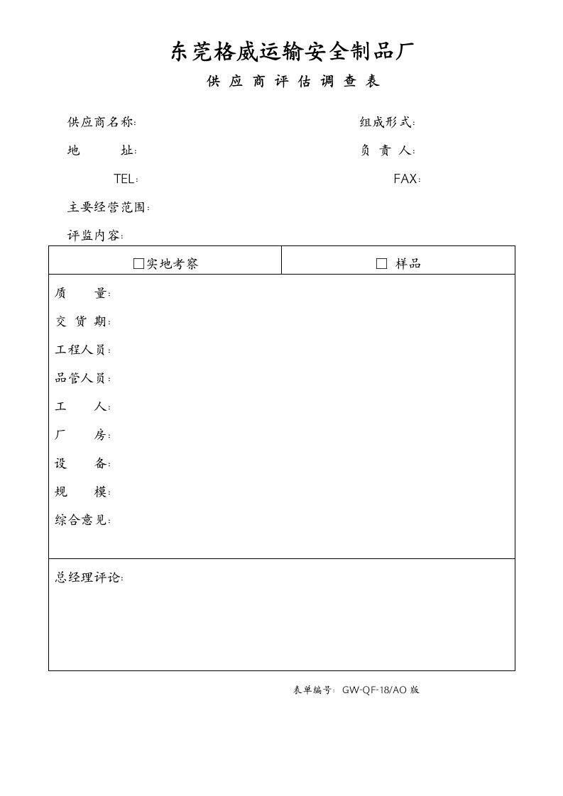 供应商管理-供应商评估调查表