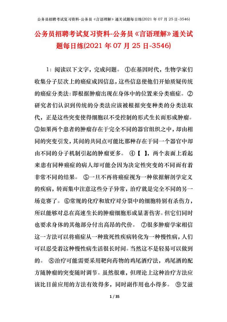 公务员招聘考试复习资料-公务员言语理解通关试题每日练2021年07月25日-3546