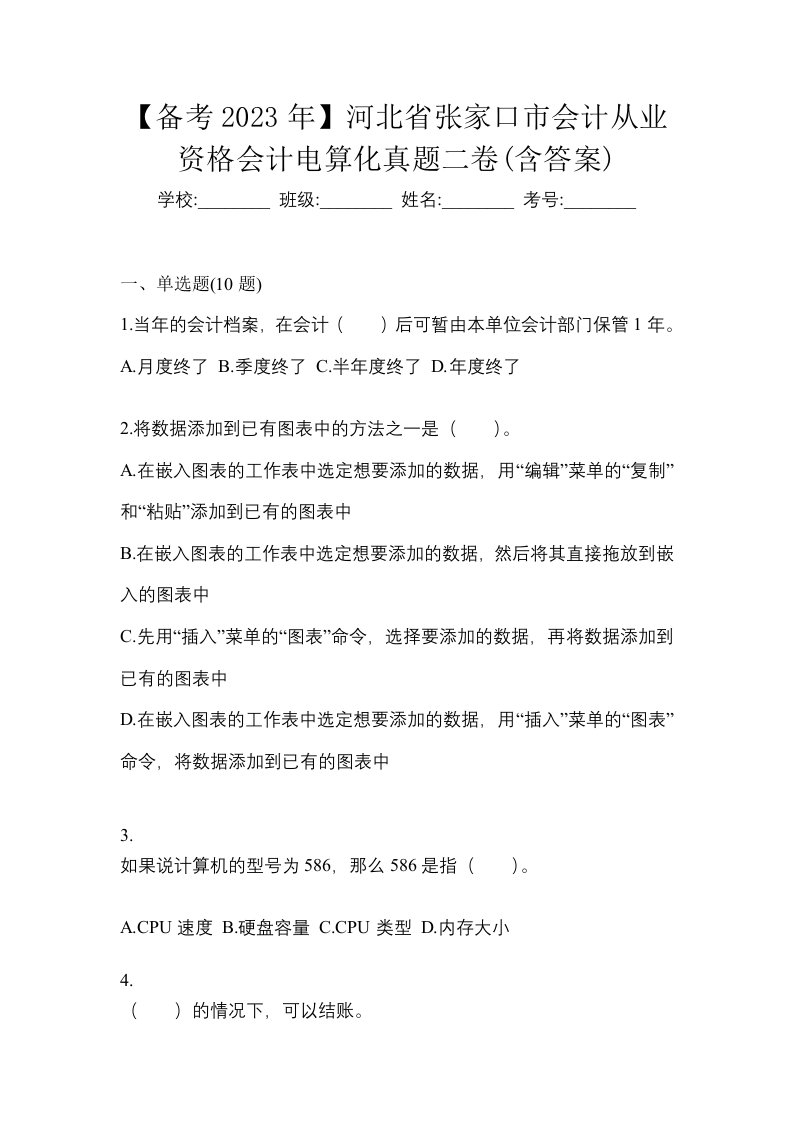 备考2023年河北省张家口市会计从业资格会计电算化真题二卷含答案