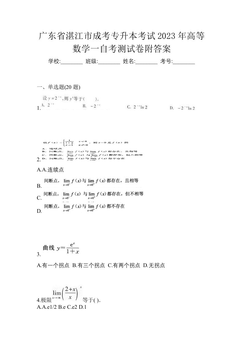 广东省湛江市成考专升本考试2023年高等数学一自考测试卷附答案