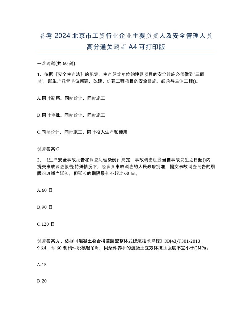 备考2024北京市工贸行业企业主要负责人及安全管理人员高分通关题库A4可打印版