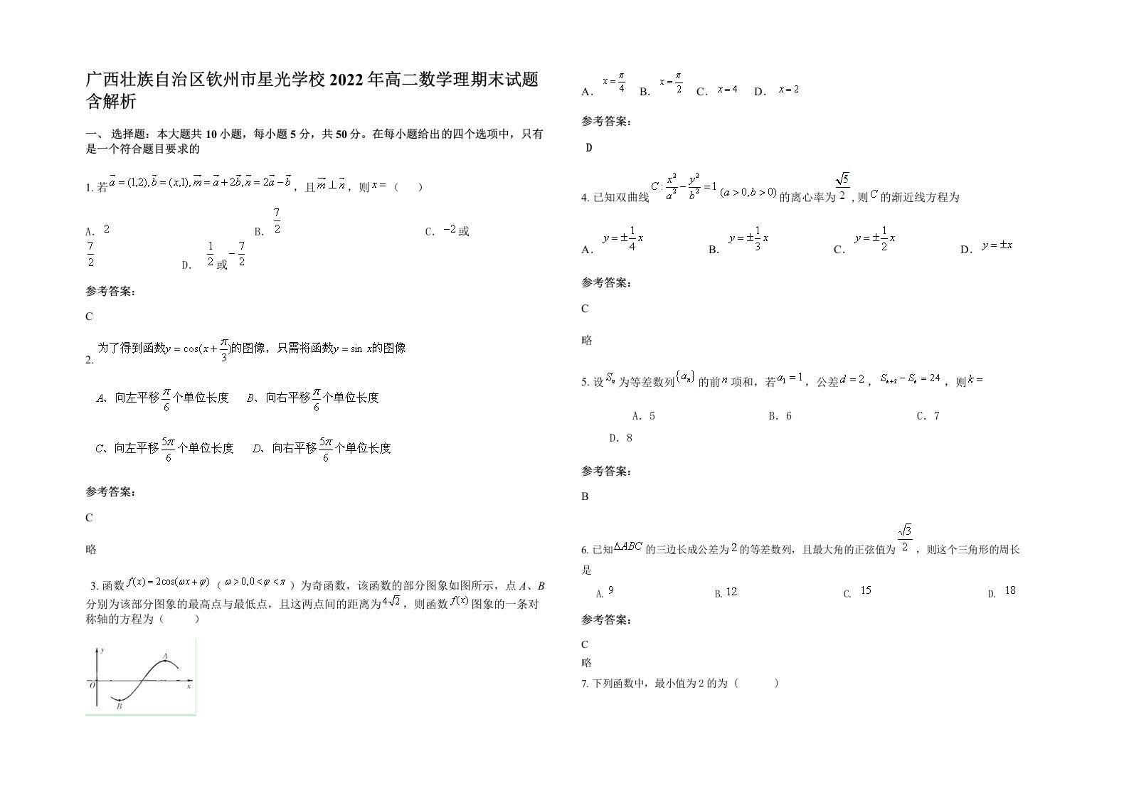 广西壮族自治区钦州市星光学校2022年高二数学理期末试题含解析