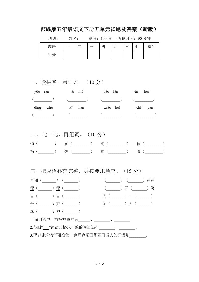 部编版五年级语文下册五单元试题及答案新版