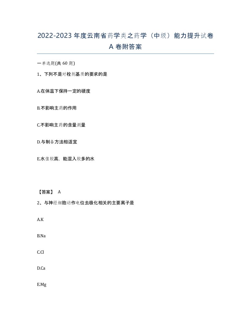 2022-2023年度云南省药学类之药学中级能力提升试卷A卷附答案