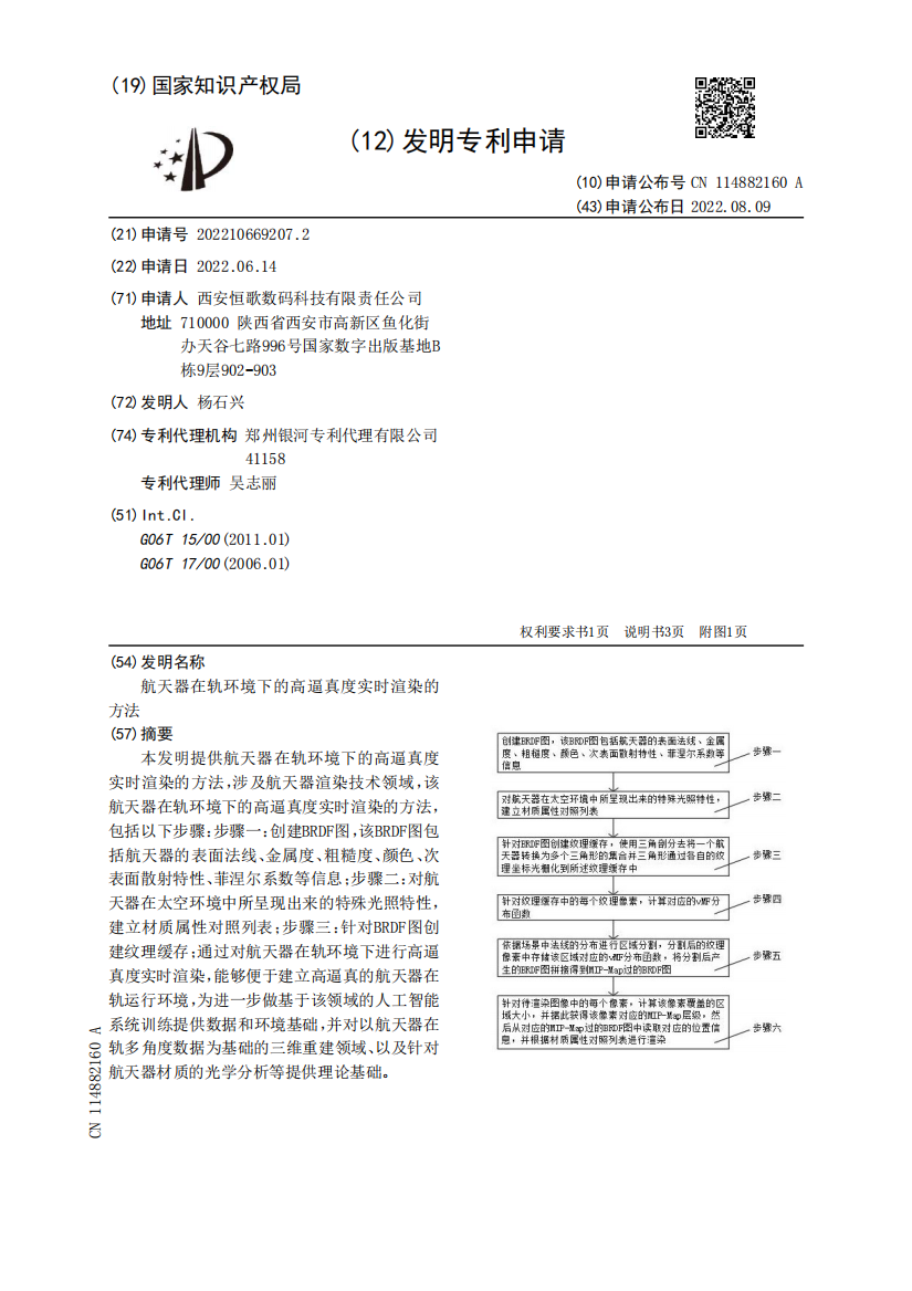 航天器在轨环境下的高逼真度实时渲染的方法