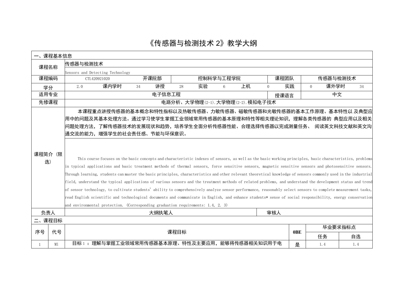 《传感器与检测技术2》课程教学大纲