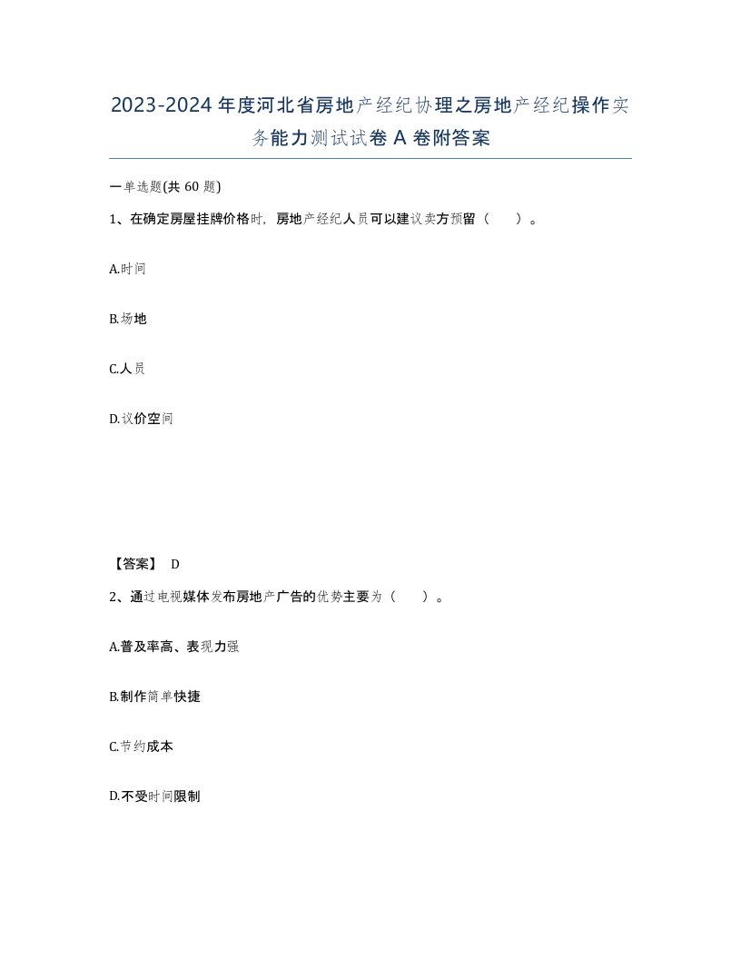 2023-2024年度河北省房地产经纪协理之房地产经纪操作实务能力测试试卷A卷附答案