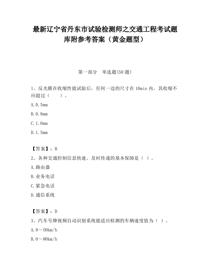 最新辽宁省丹东市试验检测师之交通工程考试题库附参考答案（黄金题型）