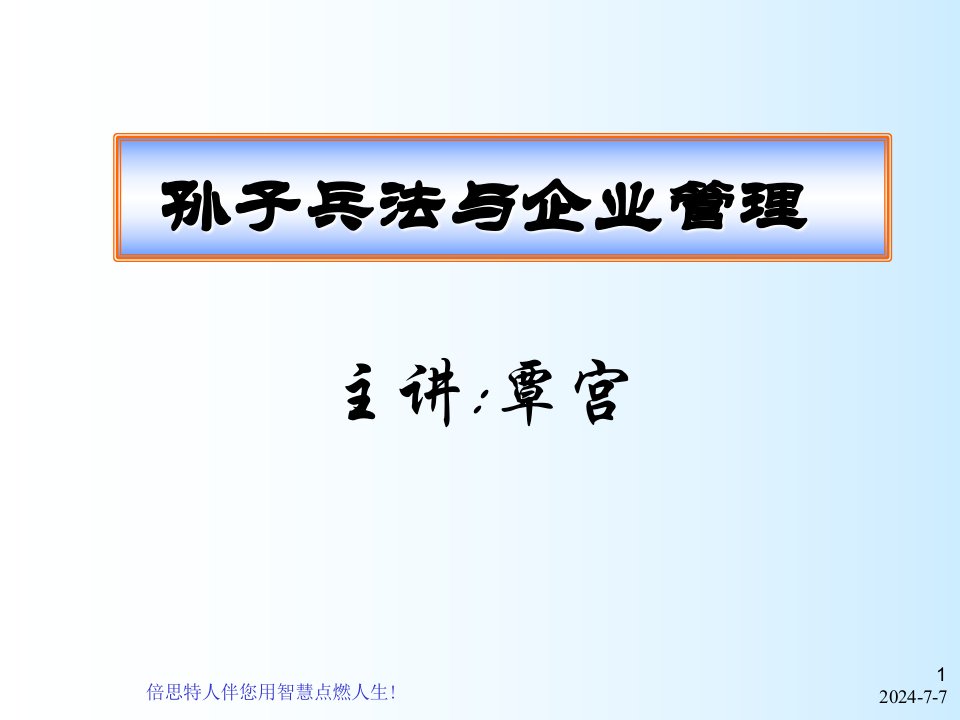 孙子兵法与企业管理