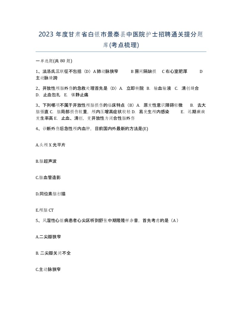 2023年度甘肃省白银市景泰县中医院护士招聘通关提分题库考点梳理