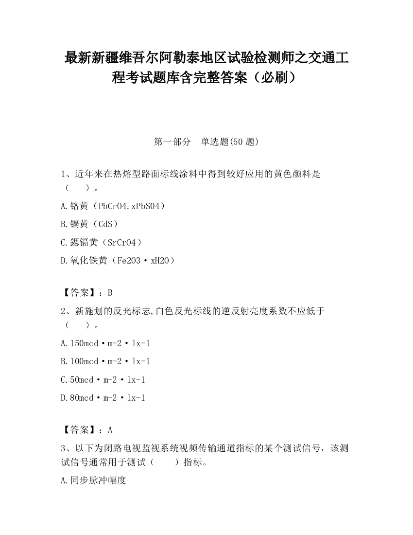 最新新疆维吾尔阿勒泰地区试验检测师之交通工程考试题库含完整答案（必刷）