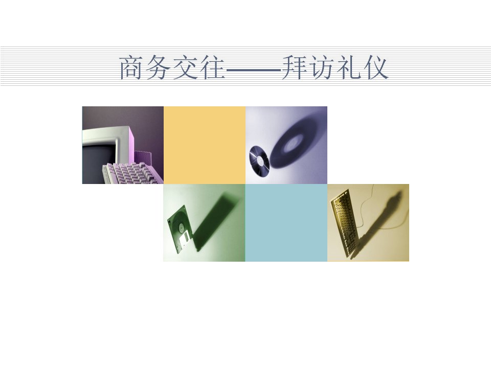 商务礼仪拜访礼仪1-课件【PPT讲稿】