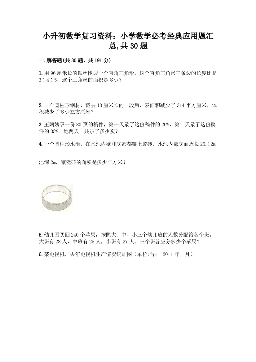 小升初数学复习资料：小学数学必考经典应用题汇总-共30题带答案【基础题】