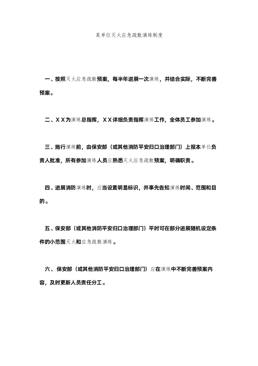 2022某单位灭火应急疏散演练制度精选