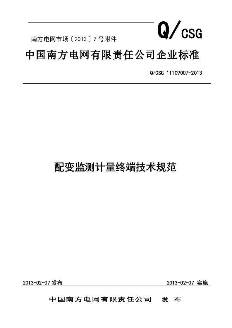 中国南方电网有限责任公司配变监测计量终端技术规范