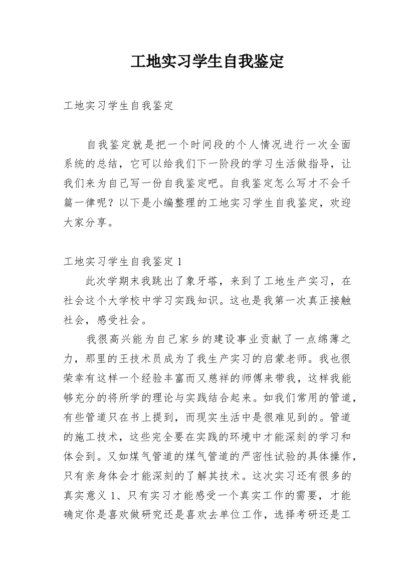 工地实习学生自我鉴定