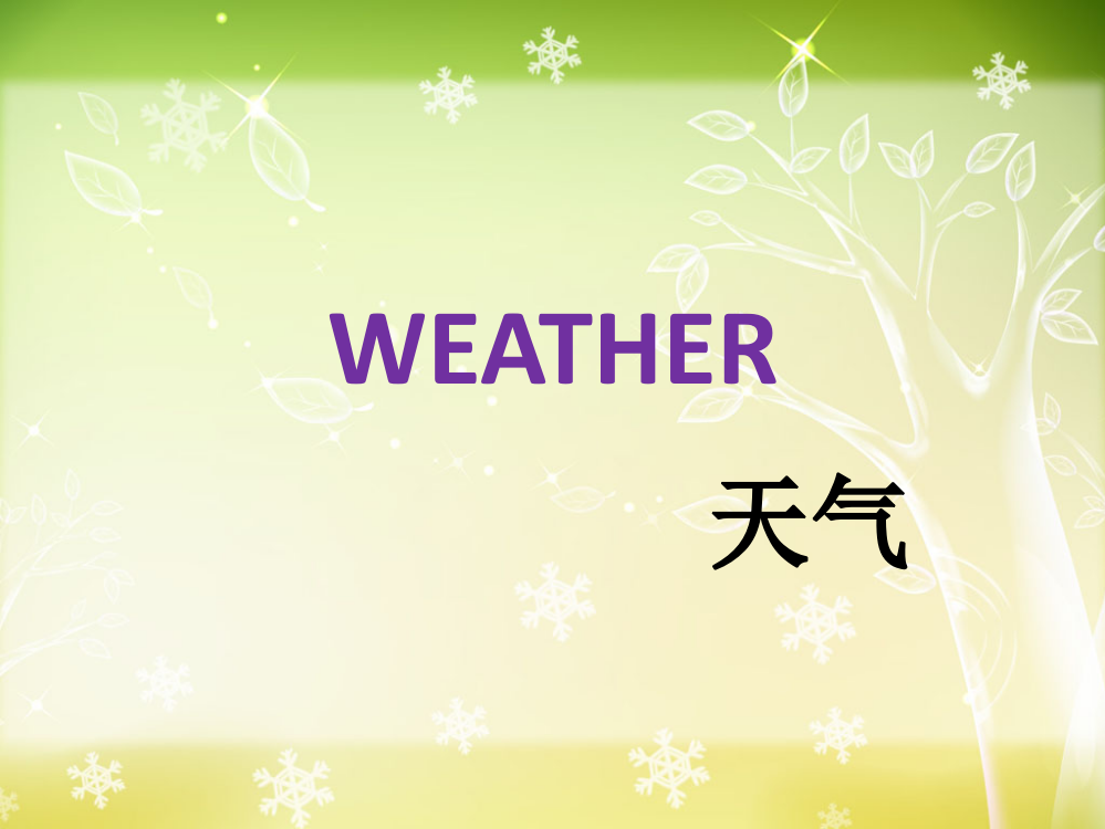 六上起始单元WEATHER