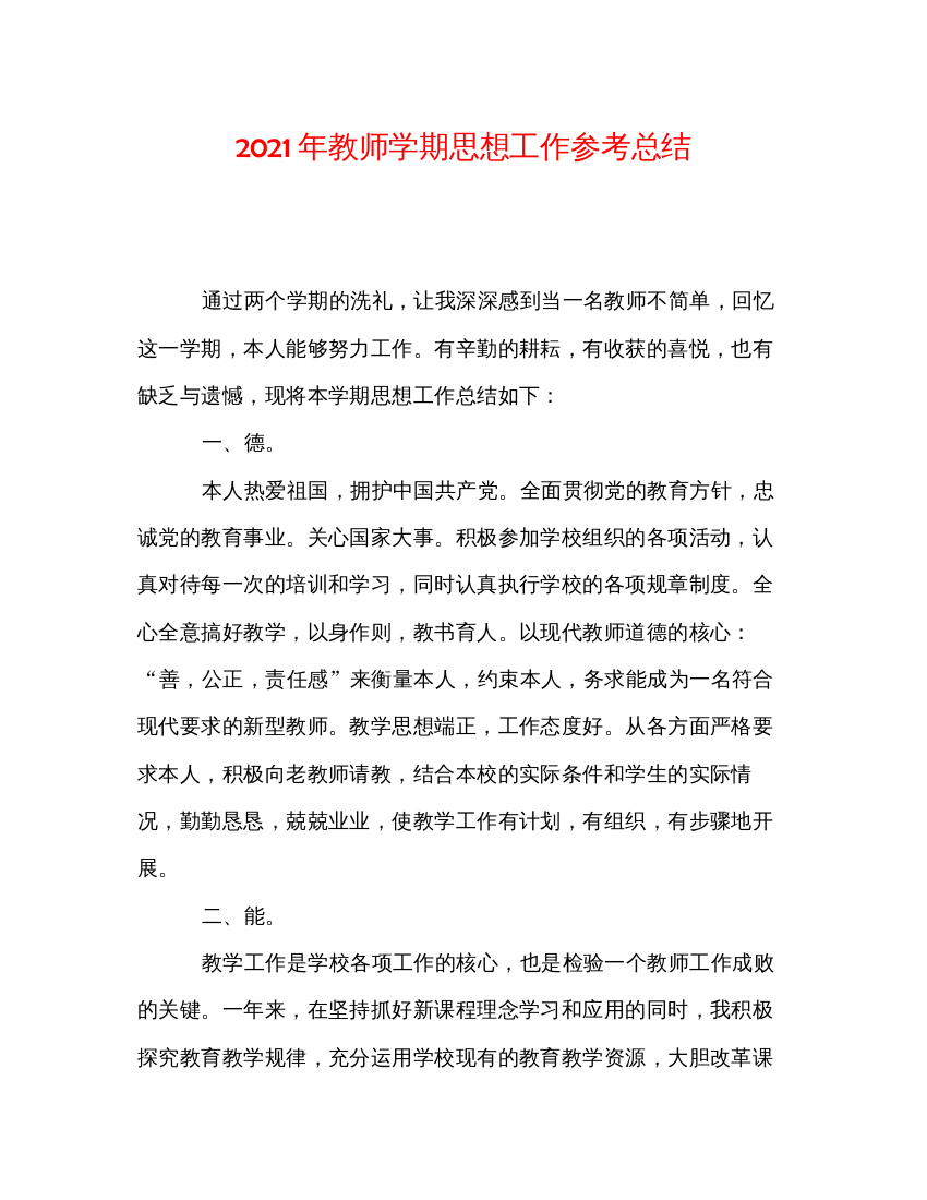 【精编】年教师学期思想工作参考总结