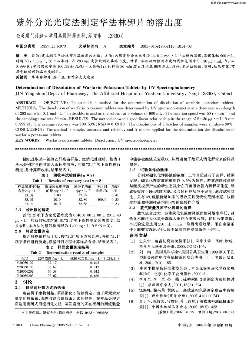 紫外分光光度法测定华法林钾片的溶出度