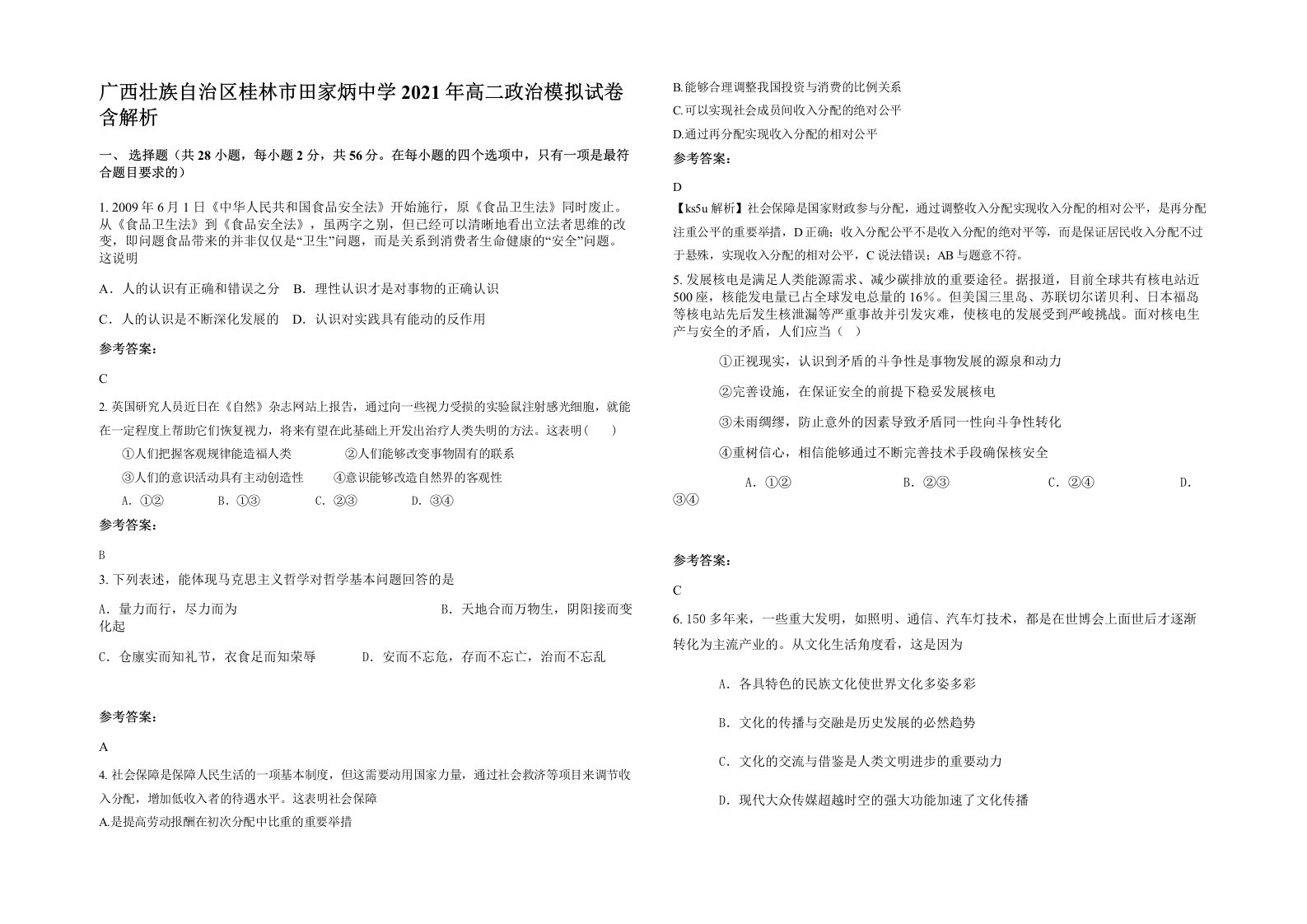 广西壮族自治区桂林市田家炳中学2021年高二政治模拟试卷含解析