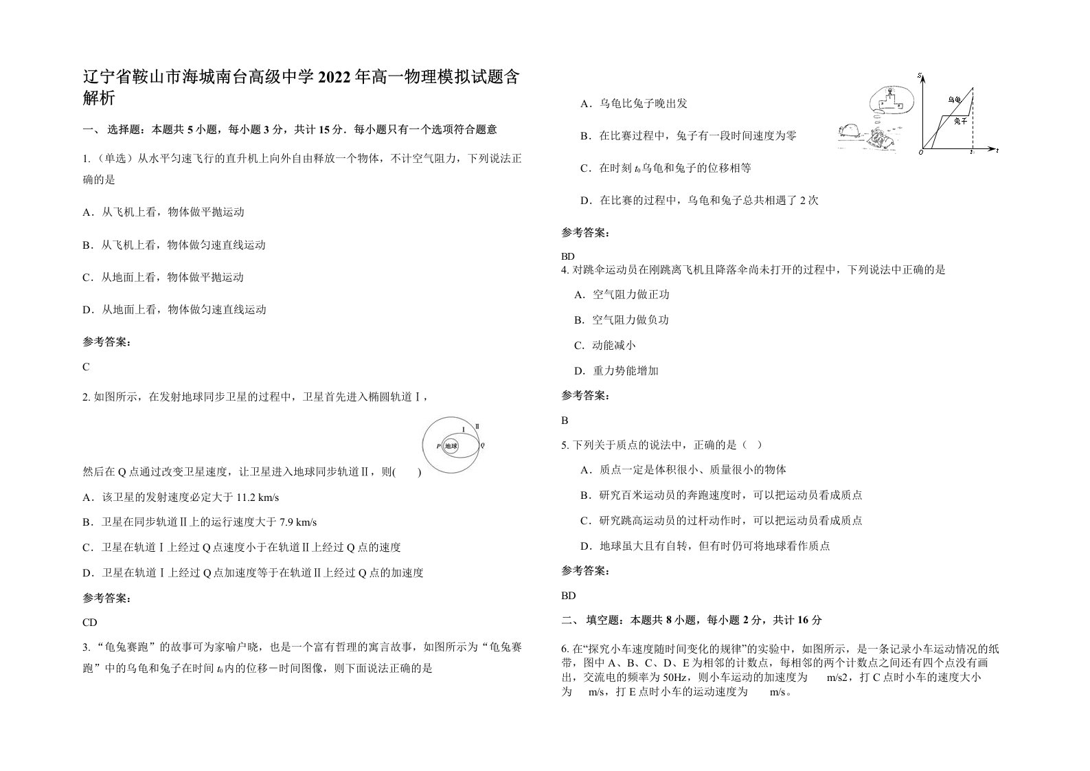 辽宁省鞍山市海城南台高级中学2022年高一物理模拟试题含解析