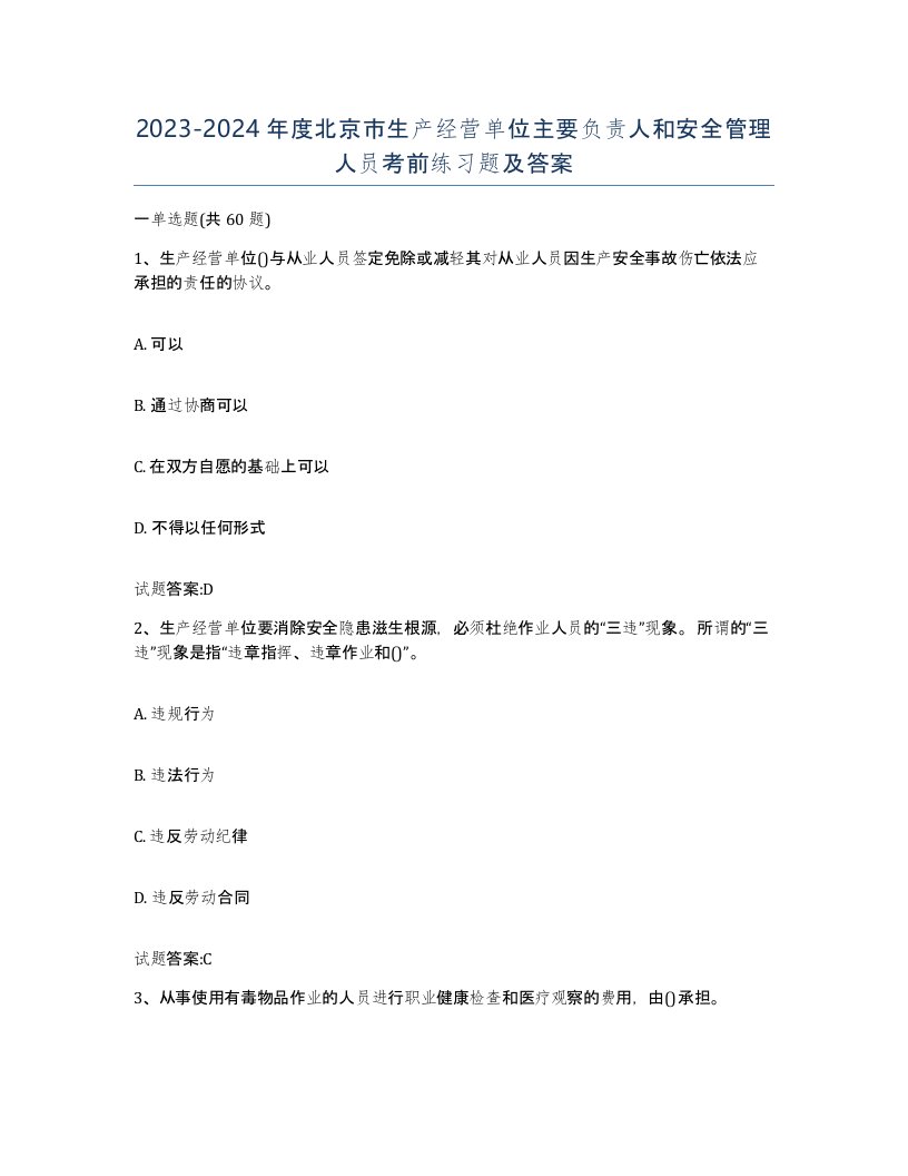 20232024年度北京市生产经营单位主要负责人和安全管理人员考前练习题及答案