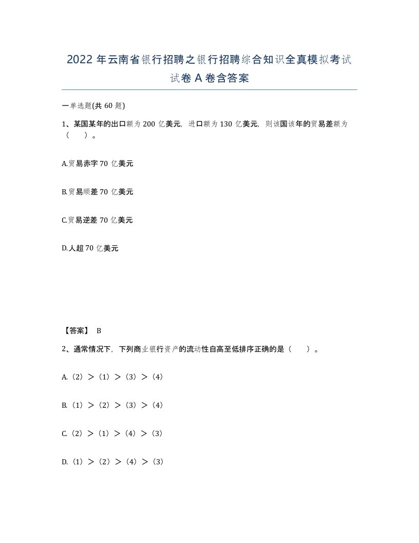 2022年云南省银行招聘之银行招聘综合知识全真模拟考试试卷A卷含答案