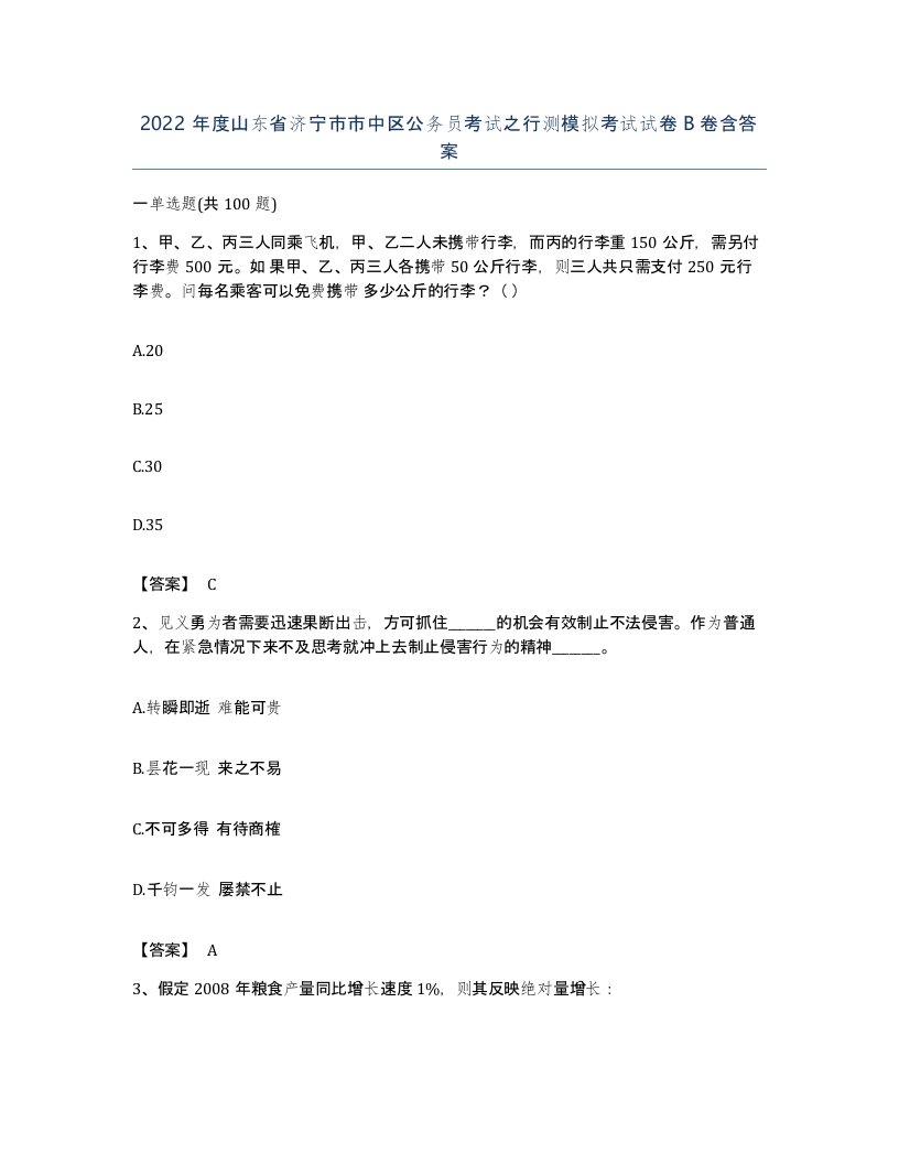 2022年度山东省济宁市市中区公务员考试之行测模拟考试试卷B卷含答案