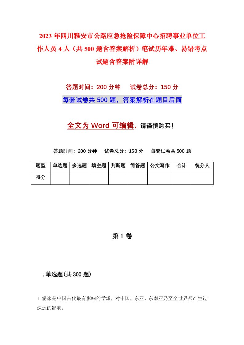 2023年四川雅安市公路应急抢险保障中心招聘事业单位工作人员4人共500题含答案解析笔试历年难易错考点试题含答案附详解