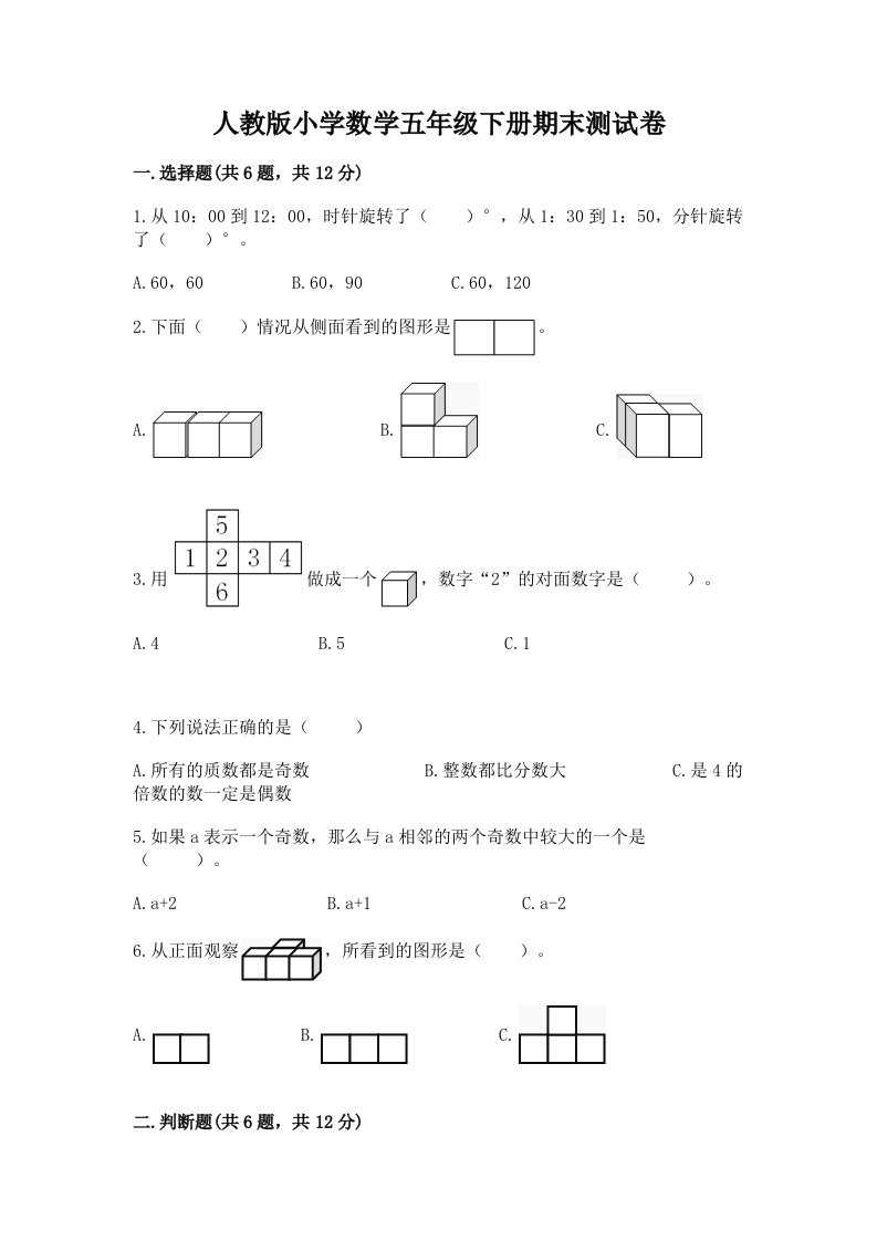 人教版小学数学五年级下册期末测试卷附完整答案【历年真题】