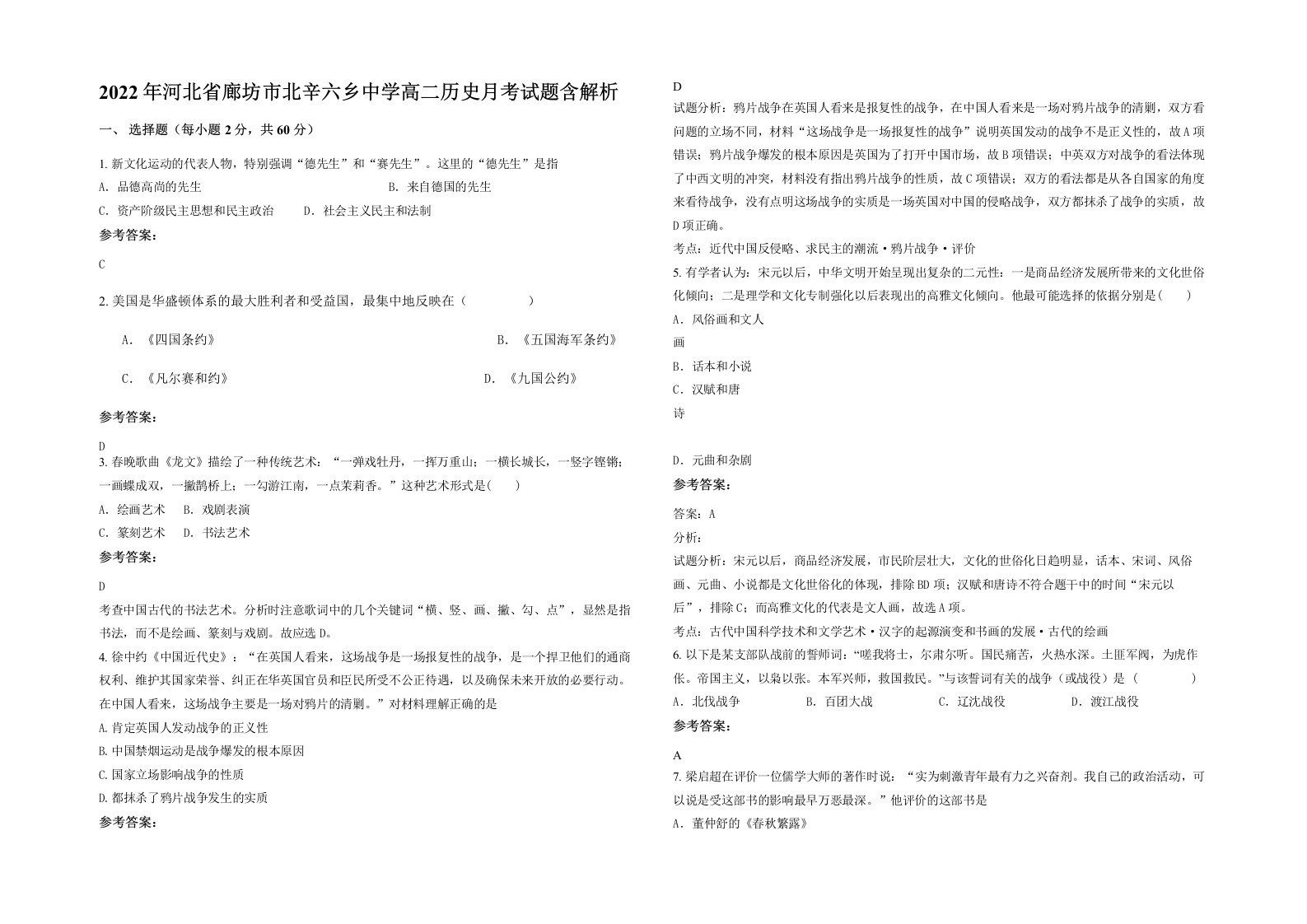 2022年河北省廊坊市北辛六乡中学高二历史月考试题含解析