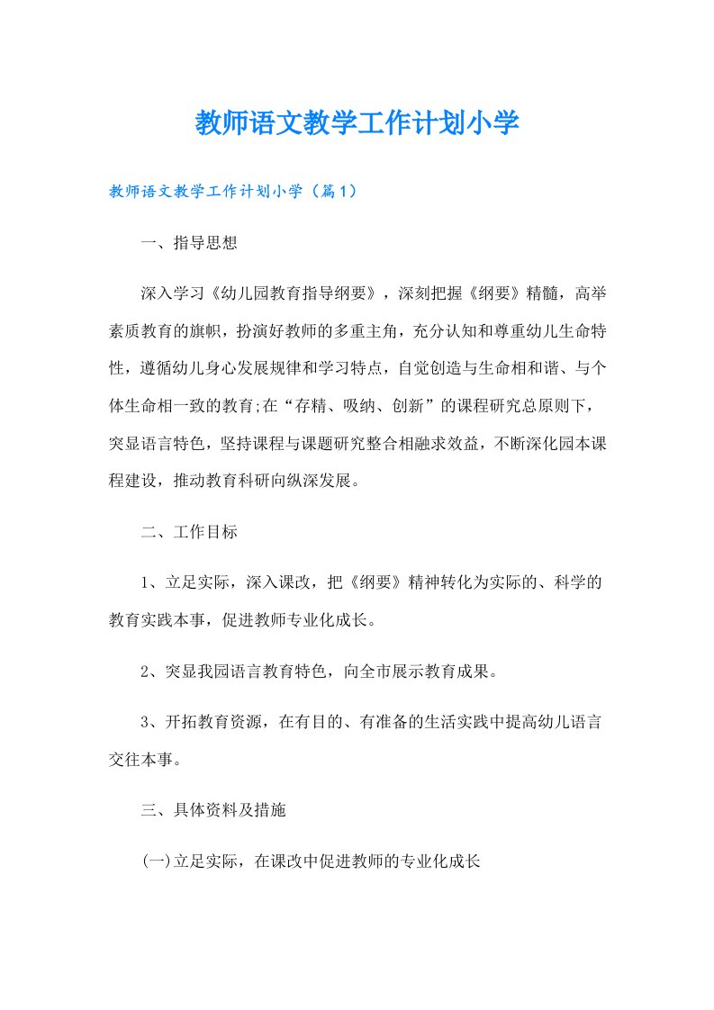 教师语文教学工作计划小学