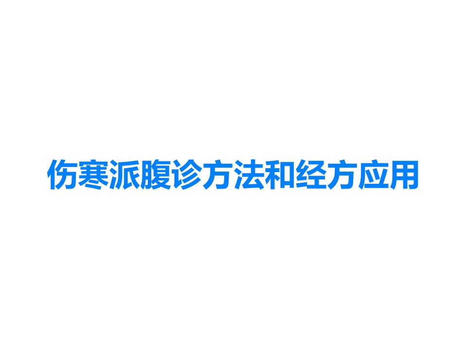 伤寒派腹诊方法和经方应用课件