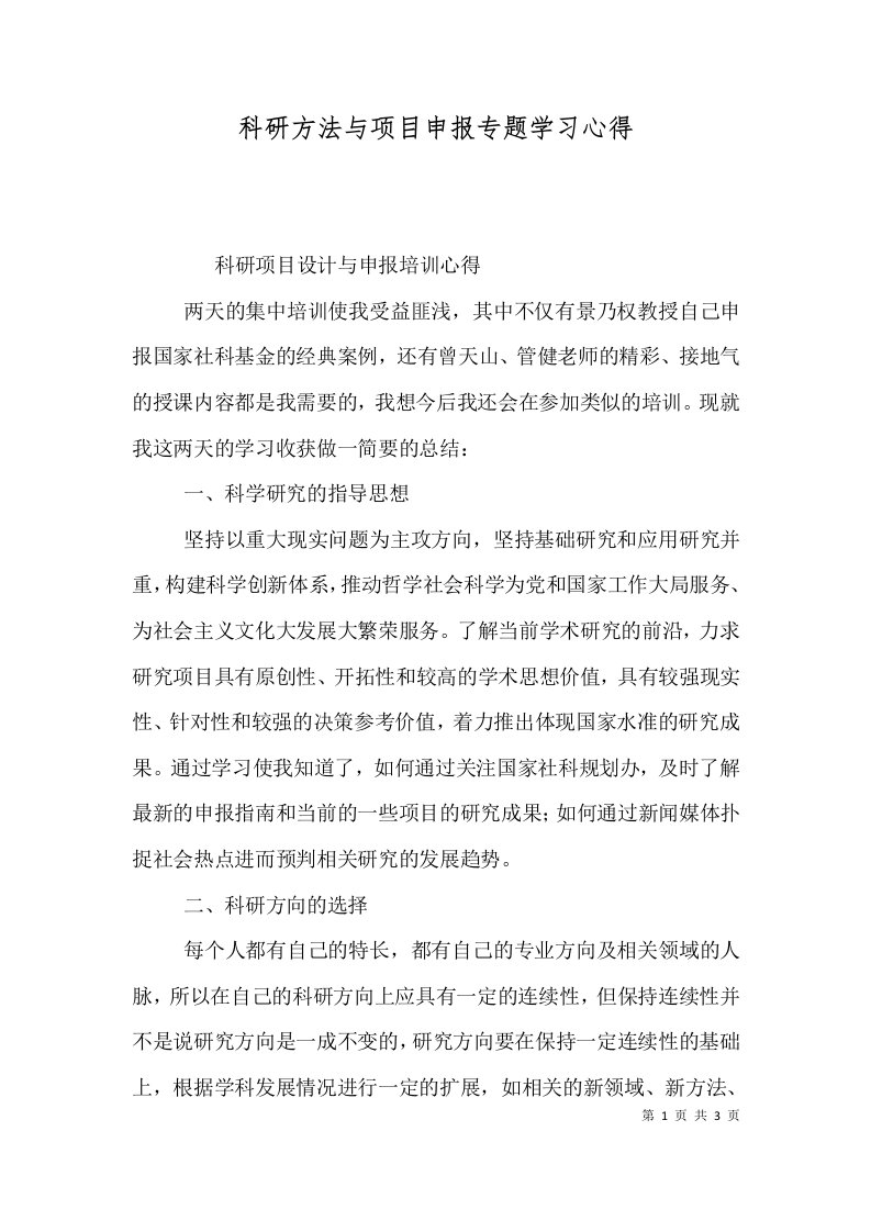 科研方法与项目申报专题学习心得