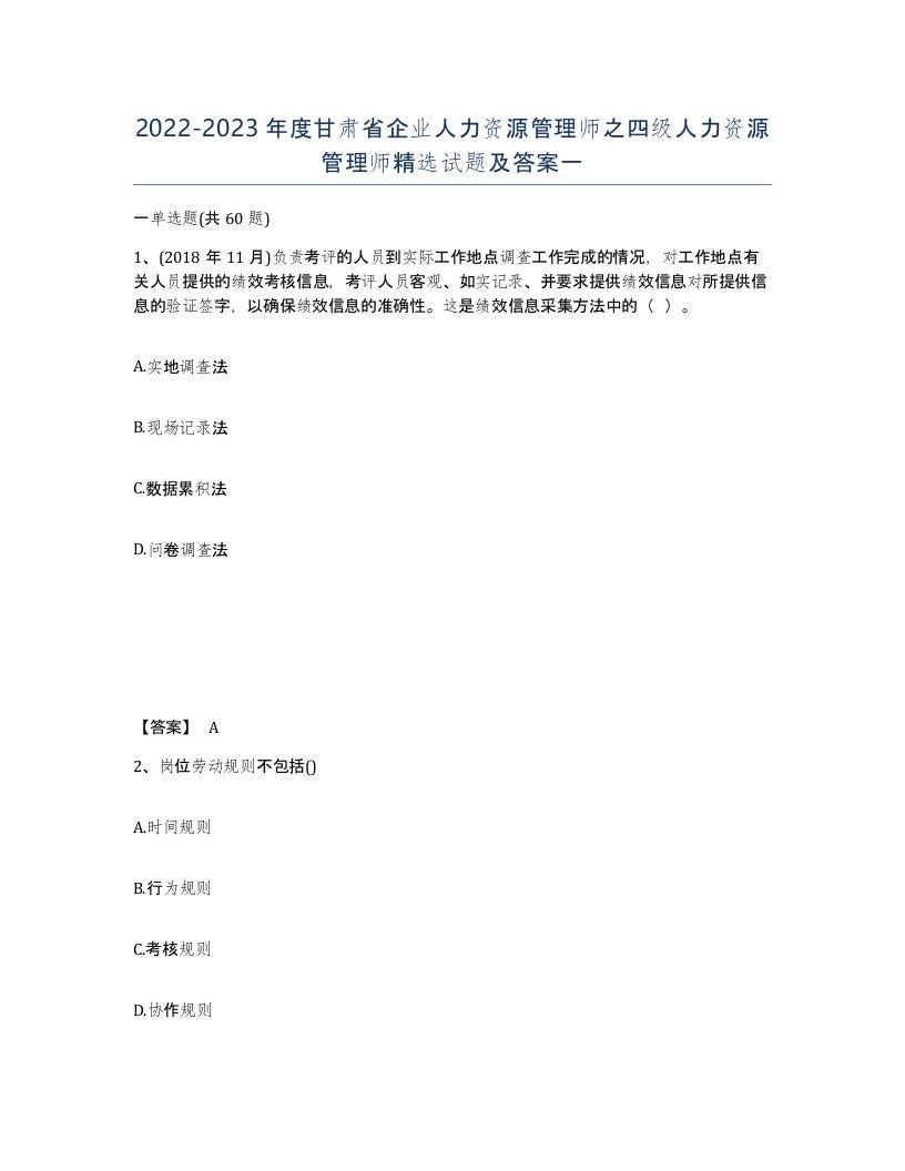 2022-2023年度甘肃省企业人力资源管理师之四级人力资源管理师试题及答案一