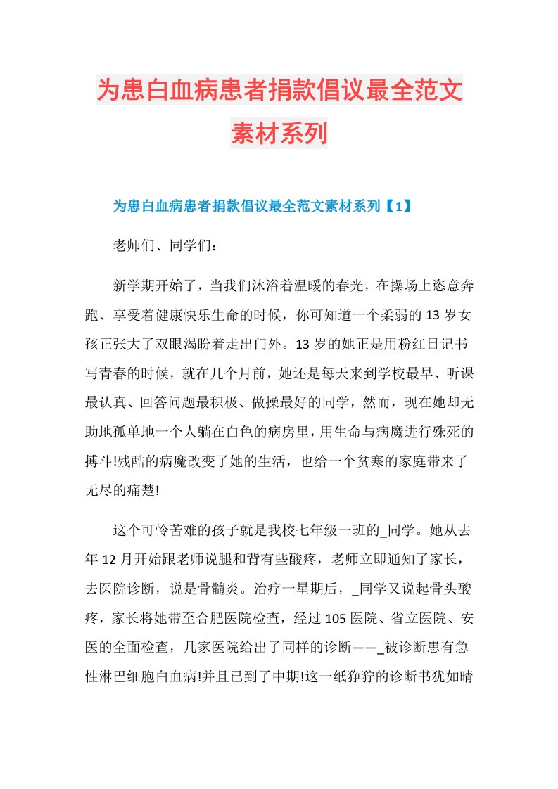 为患白血病患者捐款倡议最全范文素材系列