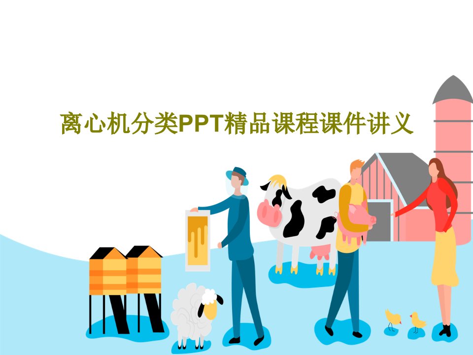 离心机分类PPT精品课程课件讲义57页PPT