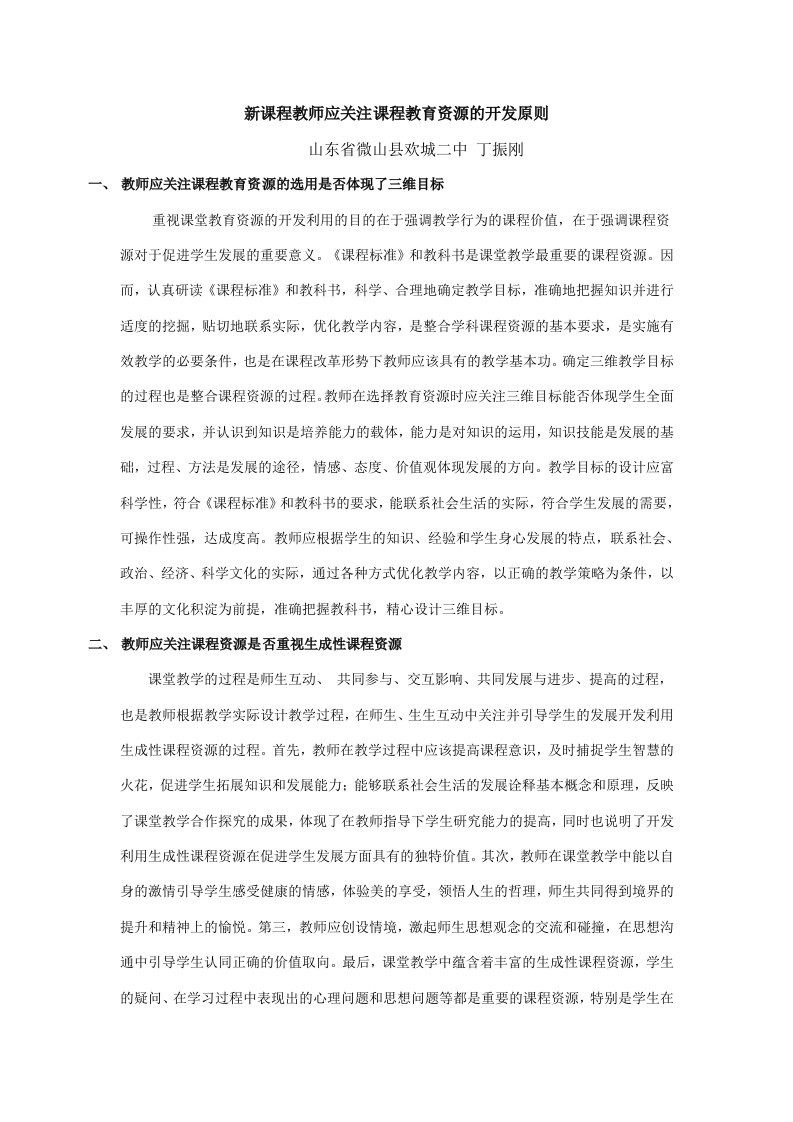 新课程教师应关注课程教育资源的开发原则