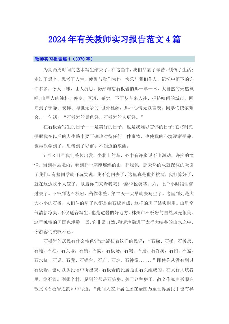 2024年有关教师实习报告范文4篇