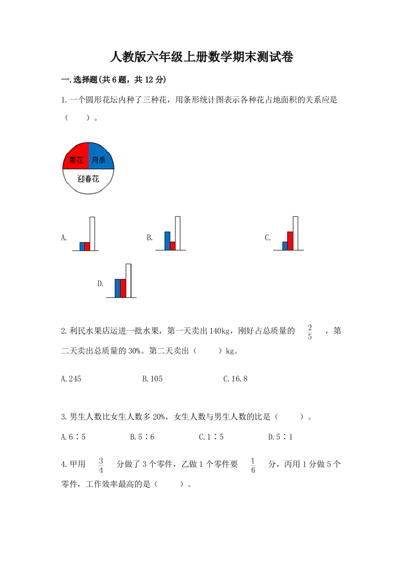 人教版六年级上册数学期末测试卷实验班