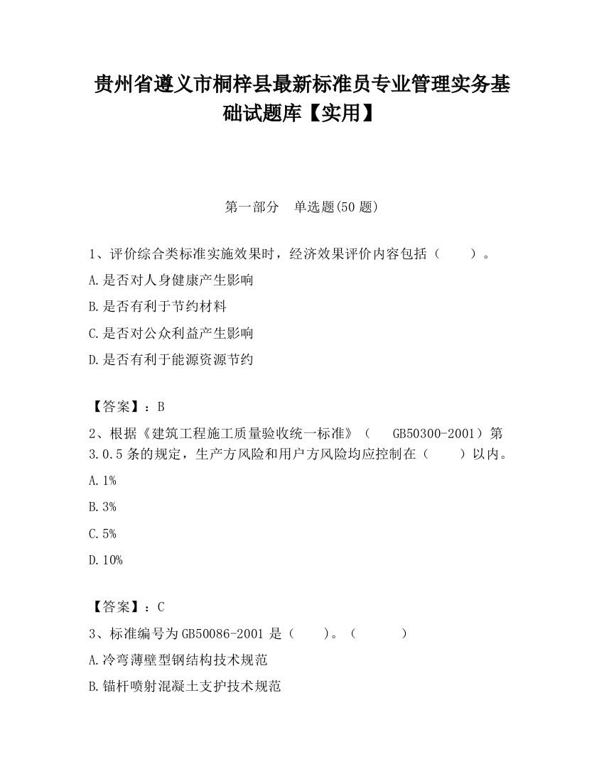 贵州省遵义市桐梓县最新标准员专业管理实务基础试题库【实用】