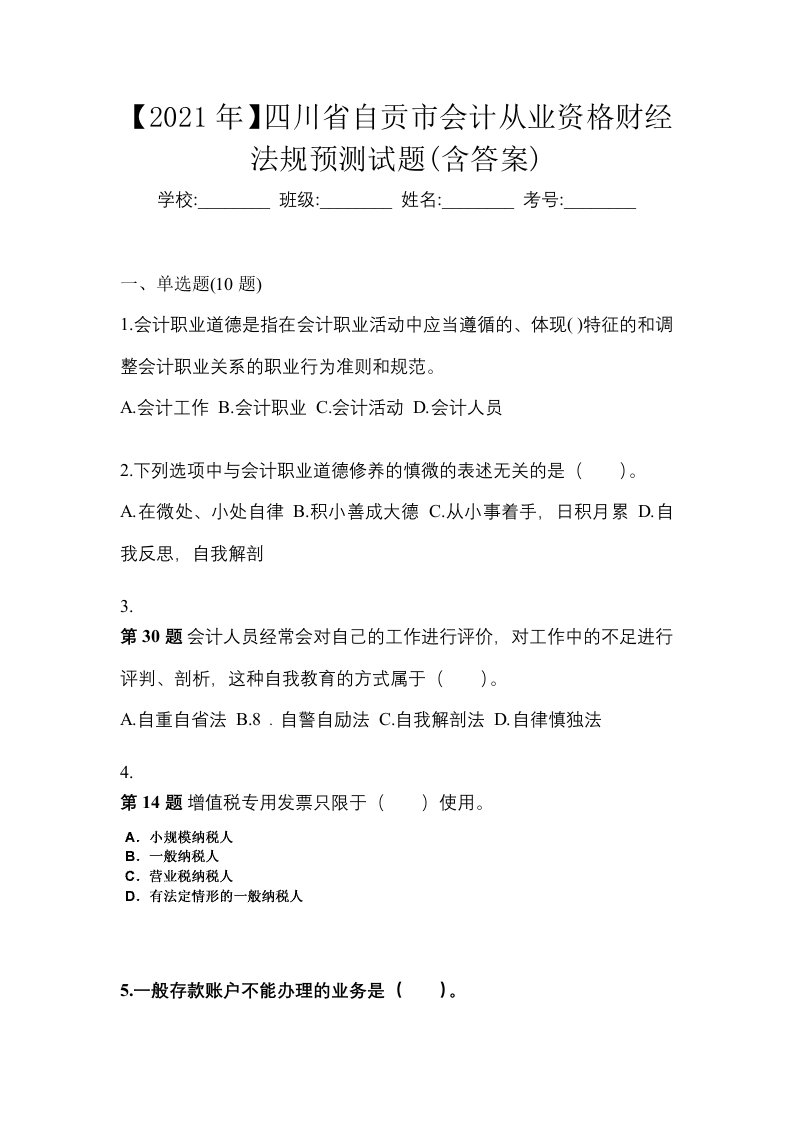 2021年四川省自贡市会计从业资格财经法规预测试题含答案