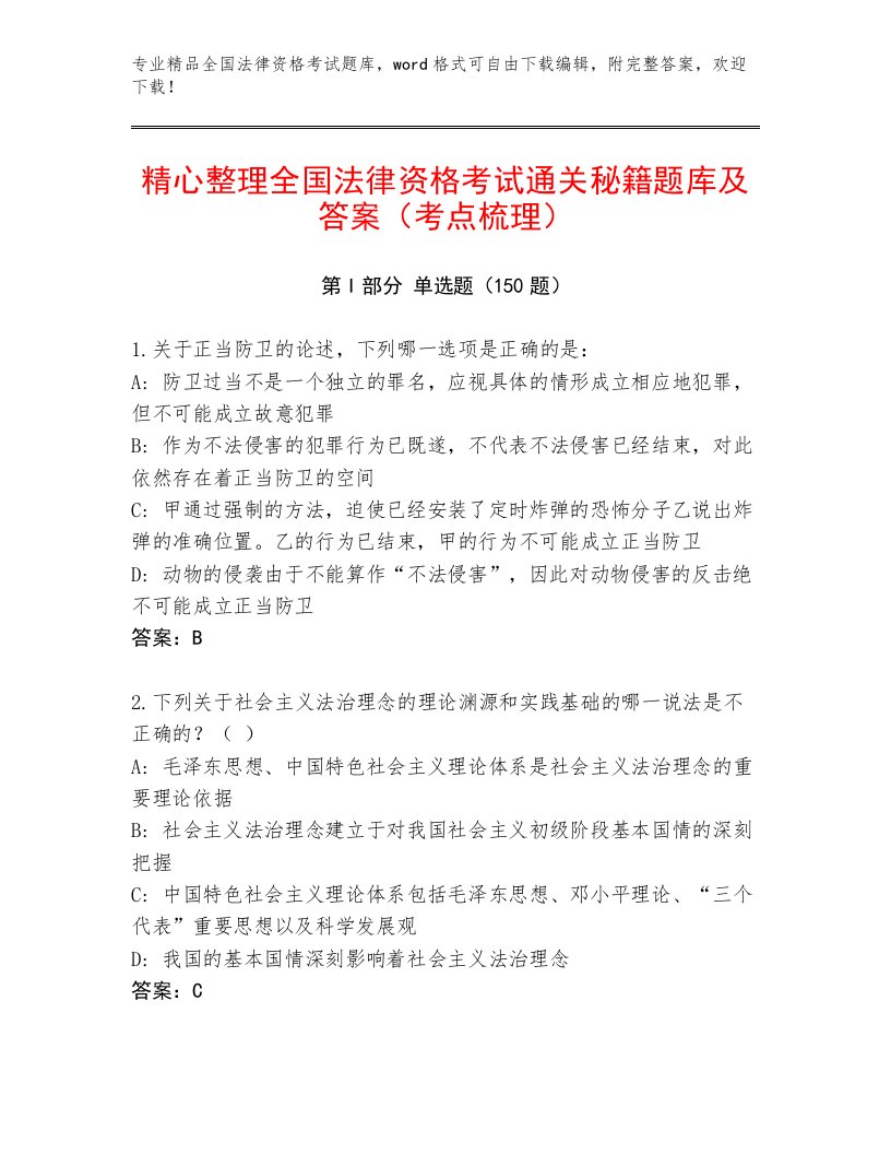 教师精编全国法律资格考试题库（典优）