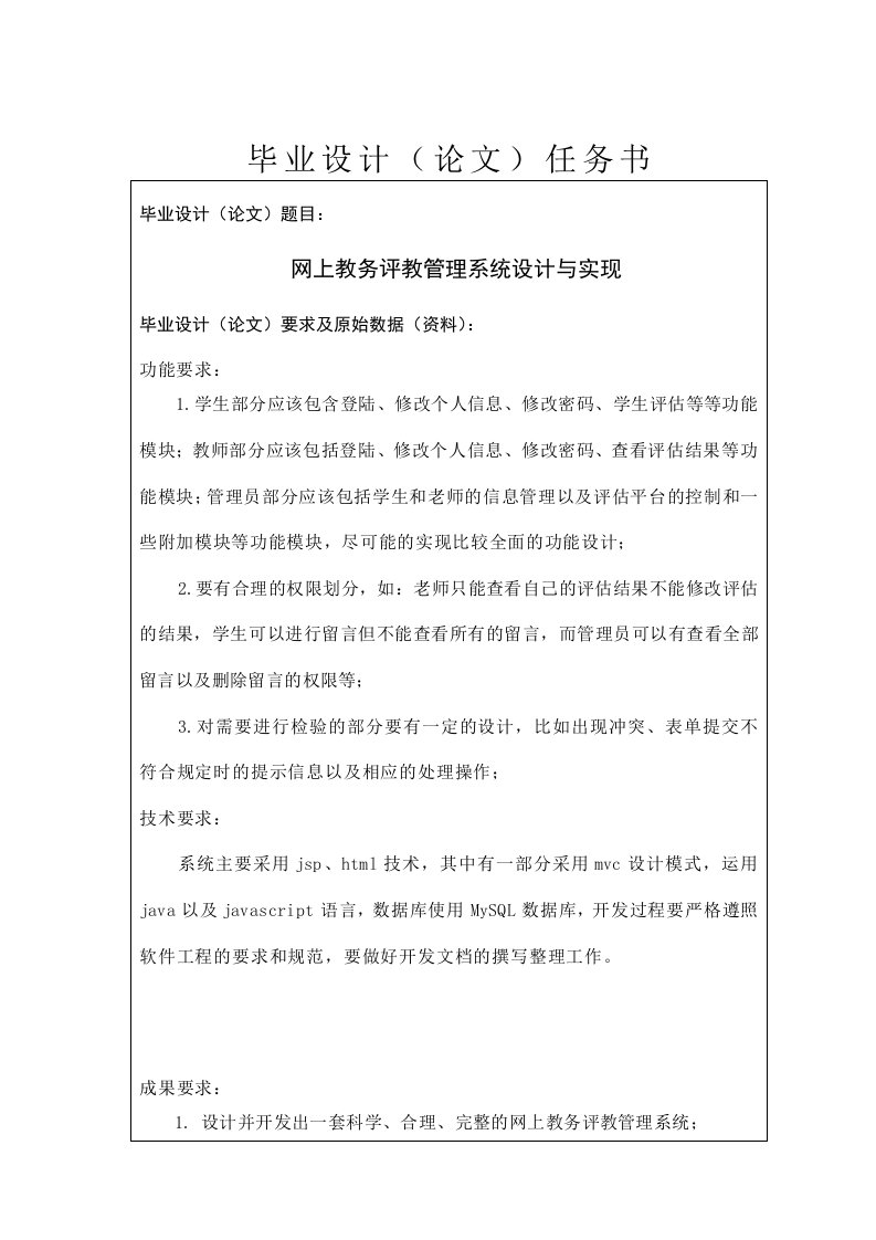 任务书-网上教务评教管理系统设计与实现