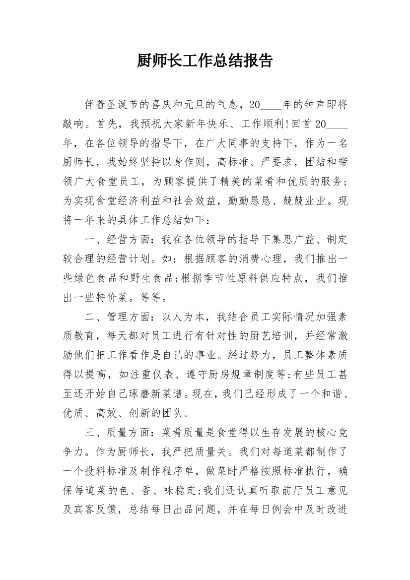 厨师长工作总结报告