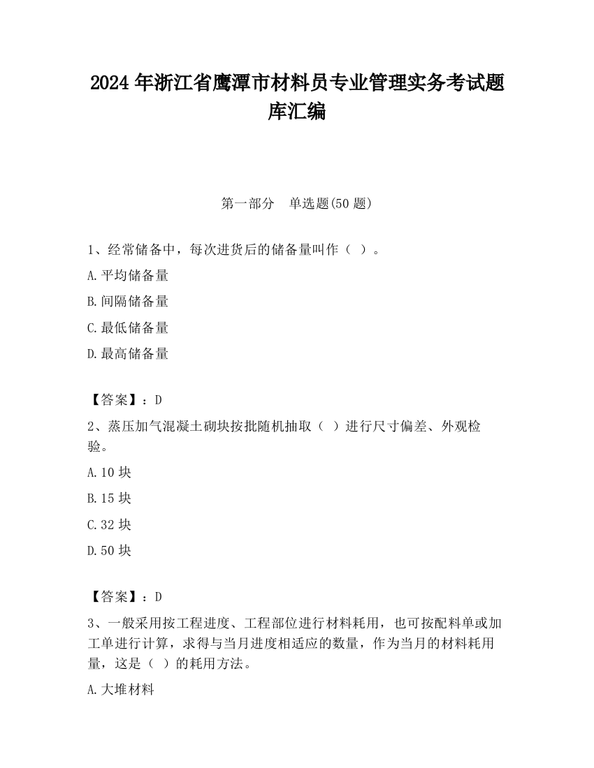 2024年浙江省鹰潭市材料员专业管理实务考试题库汇编