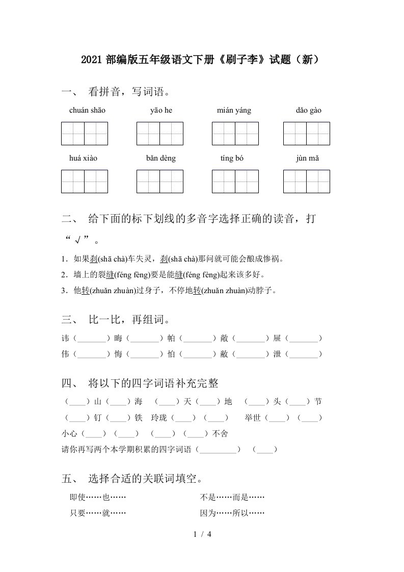 2021部编版五年级语文下册刷子李试题新