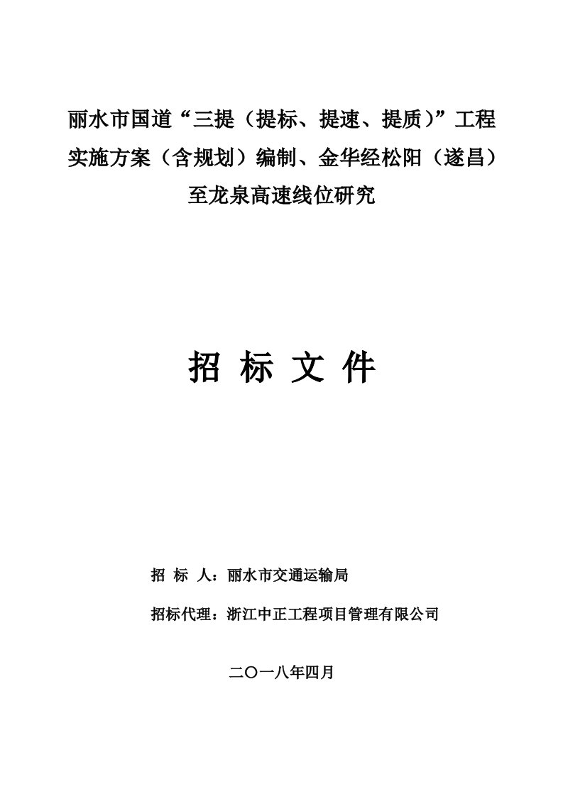 丽水国道三提提标、提速、提质工程实施方案含