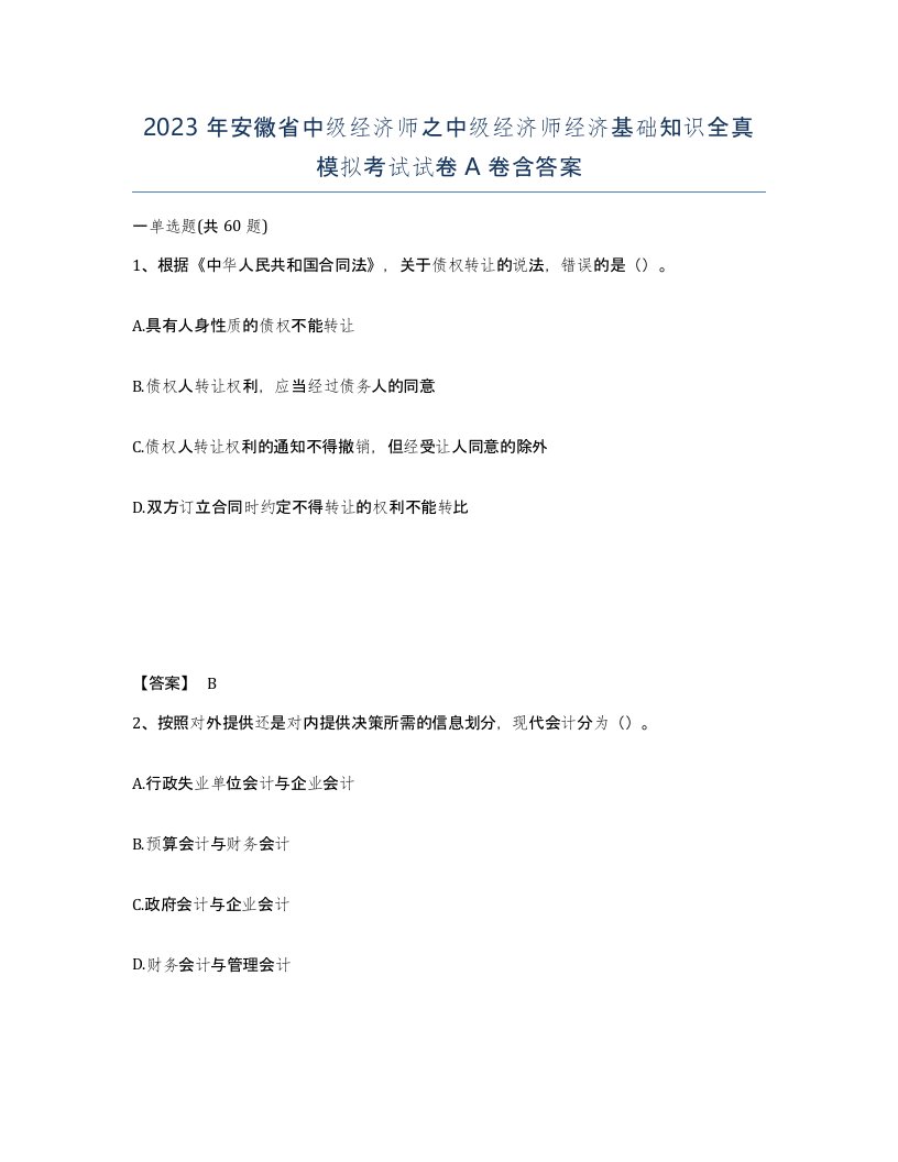 2023年安徽省中级经济师之中级经济师经济基础知识全真模拟考试试卷A卷含答案